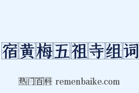 宿黄梅五祖寺组词是什么意思的图片